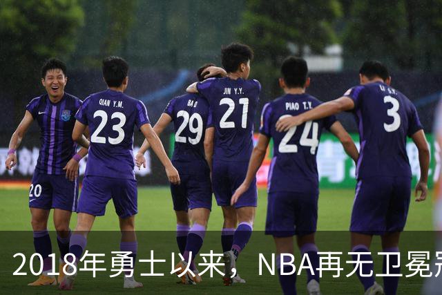 2018年勇士以来，NBA再无卫冕冠军？