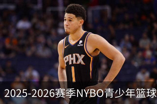 2025-2026赛季NYBO青少年篮球公开赛全国总决赛直播回放