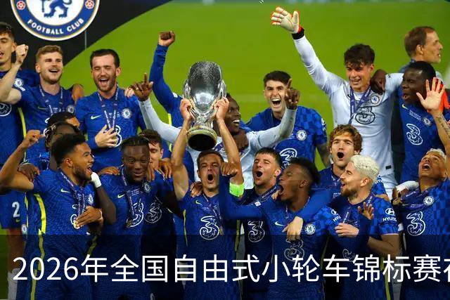 2026年全国自由式小轮车锦标赛在深圳举行