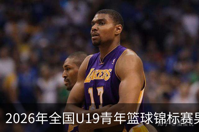 2026年全国U19青年篮球锦标赛男子组决赛甘肃嘉峪关赛区直播回放