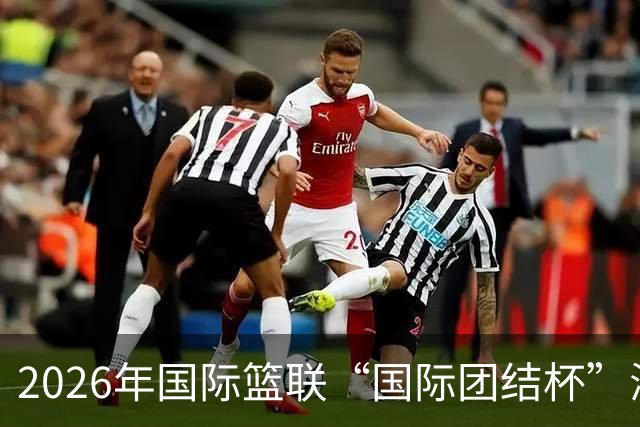 2026年国际篮联“国际团结杯”海口站比赛：中国男篮获两连胜