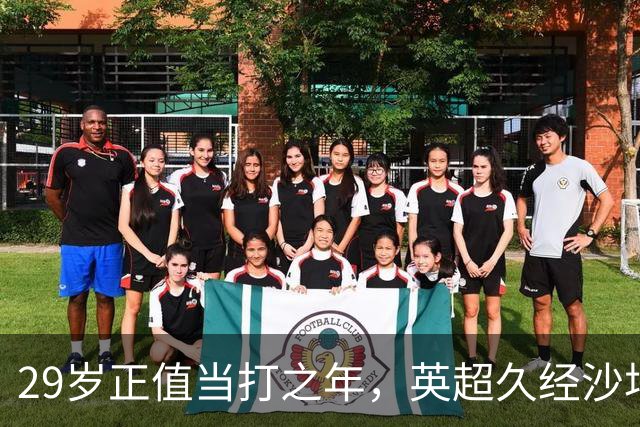 29岁正值当打之年，英超久经沙场，红魔拿下即战力中场拼图