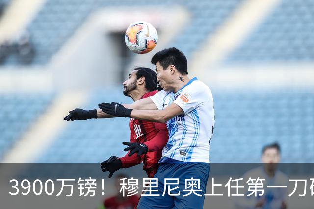 3900万镑！穆里尼奥上任第一刀砍向热刺，皇马右路迎来大清洗