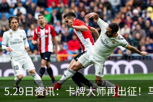 5.29日资讯：卡牌大师再出征！马宁连续两届吹罚世界杯，中国足球换赛道突围