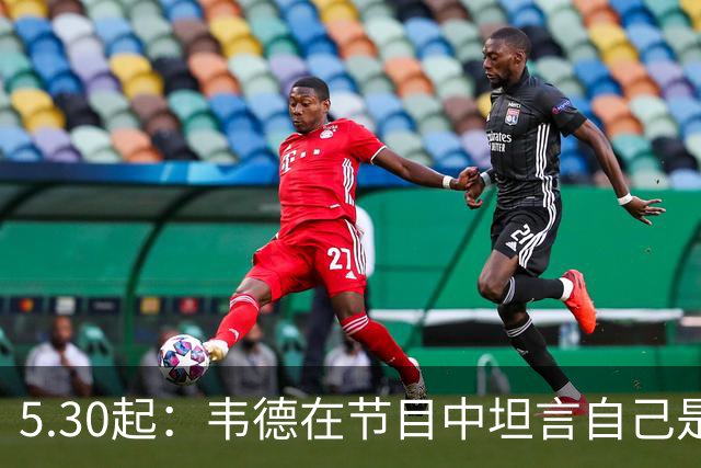 5.30起：韦德在节目中坦言自己是热火历史上最伟大的球员