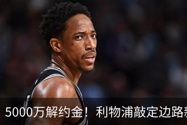5000万解约金！利物浦敲定边路新目标，特林康真能顶替亿元级新星