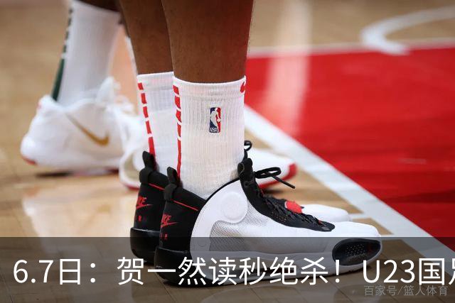 6.7日：贺一然读秒绝杀！U23国足击败塔吉克赛后评分：2号最佳依木兰高分