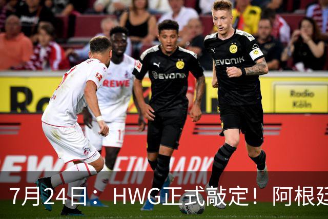 7月24日：HWG正式敲定！阿根廷国脚巴尔科登陆切尔西，世界杯冲突名将要征战英超