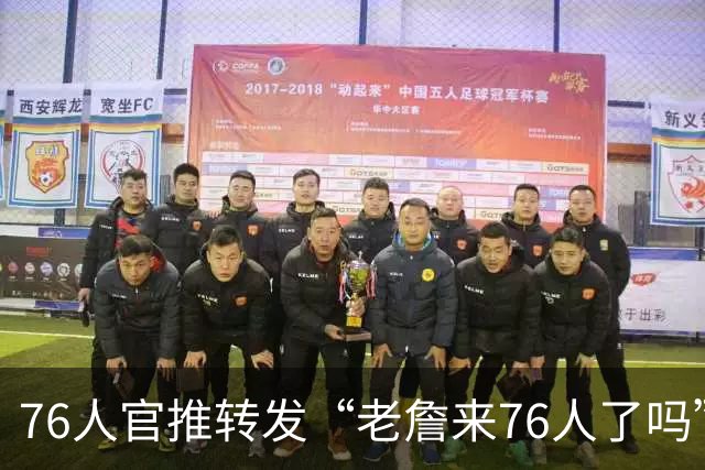 76人官推转发“老詹来76人了吗”爆火复活推文 附詹姆斯大笑自拍