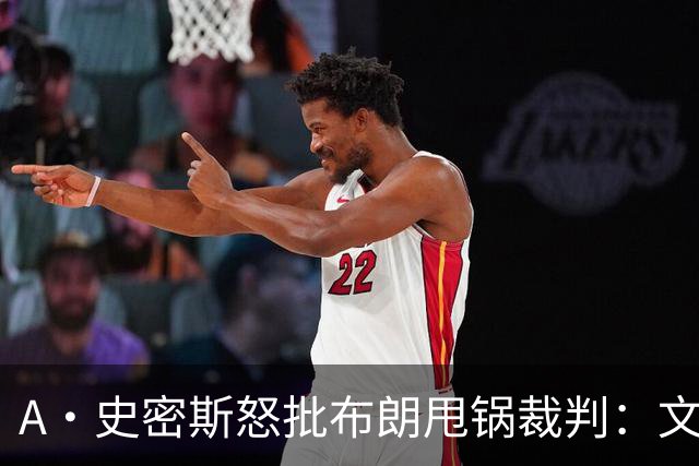 A·史密斯怒批布朗甩锅裁判：文班该吃恶犯 但不是尼克斯输球原因