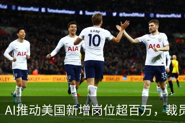AI推动美国新增岗位超百万，裁员只占小部分