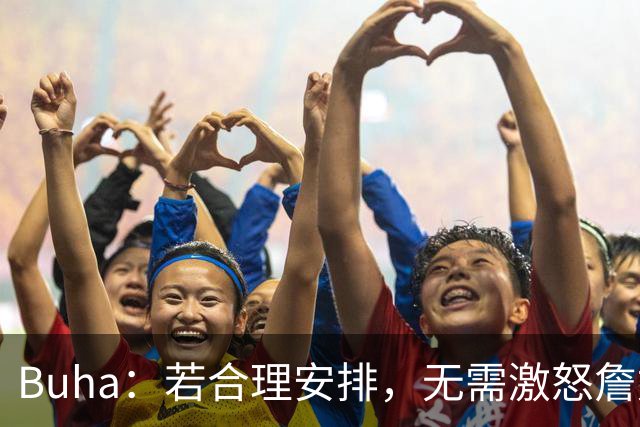 Buha：若合理安排，无需激怒詹姆斯湖人可保持更强阵容