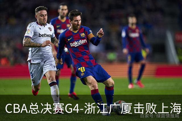 CBA总决赛G4-浙江广厦击败上海 胡金秋奋力防守