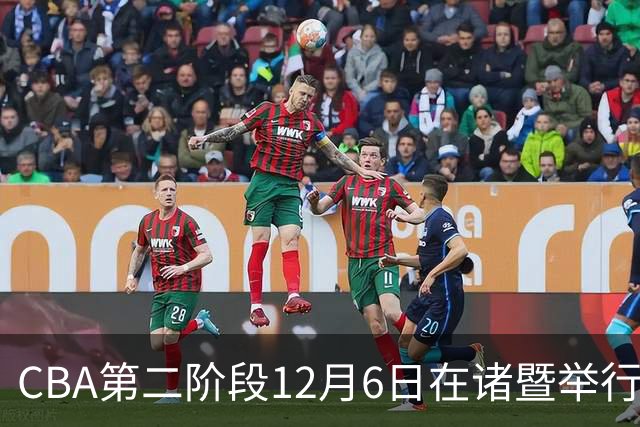 CBA第二阶段12月6日在诸暨举行 仍采用赛会制
