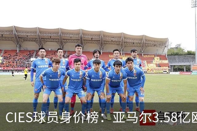 CIES球员身价榜：亚马尔3.58亿欧居首，哈兰德第二姆巴佩第三