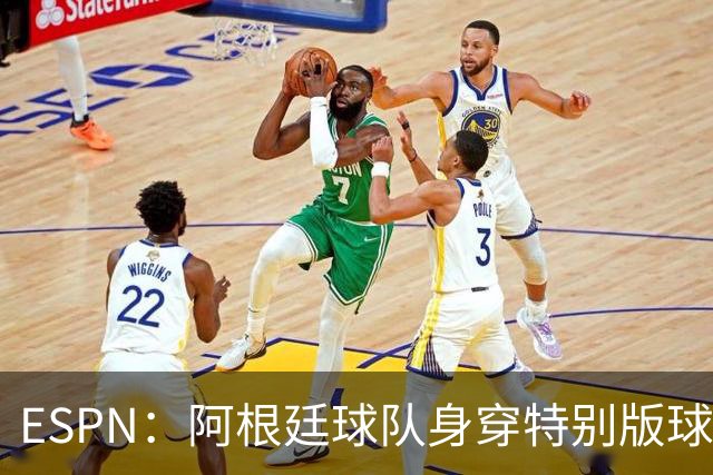ESPN：阿根廷球队身穿特别版球衣，致敬阿根廷国家队和梅西
