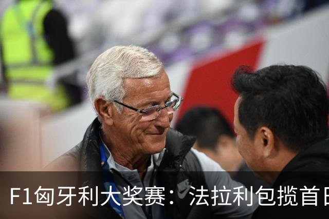 F1匈牙利大奖赛：法拉利包揽首日两次练习赛头名