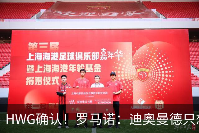 HWG确认！罗马诺：迪奥曼德只想去皇马，并告知了所有相关俱乐部
