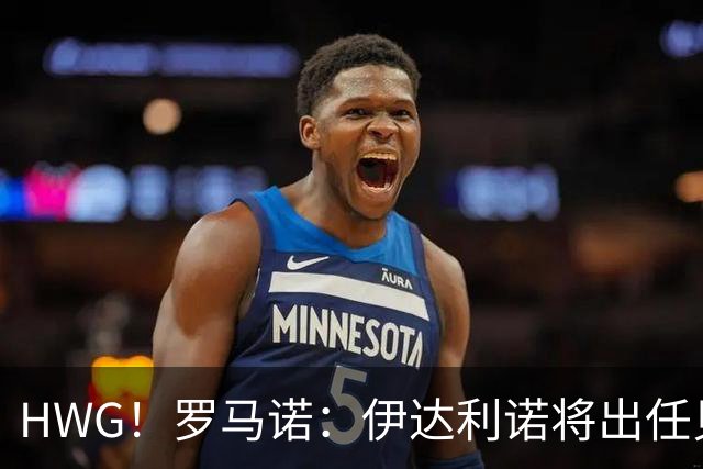 HWG！罗马诺：伊达利诺将出任贝西克塔斯主帅，今日签署2年合同
