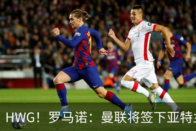HWG！罗马诺：曼联将签下亚特兰大中场埃德松，总价4500万欧元！