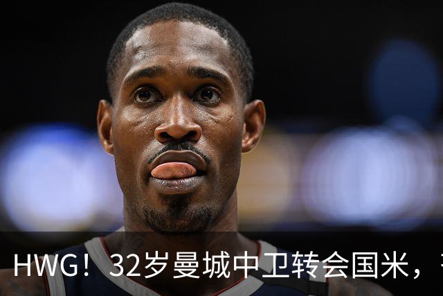 HWG！32岁曼城中卫转会国米，齐沃迎来新赛季靠谱后防帮手
