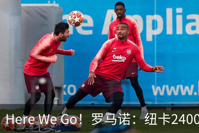 Here We Go！罗马诺：纽卡2400万镑签兰斯门将贾万，双方签约4年