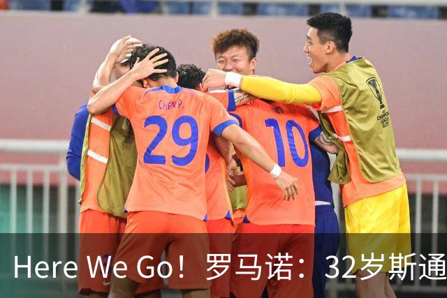 Here We Go！罗马诺：32岁斯通斯自由身加盟国米，400万年薪签2年