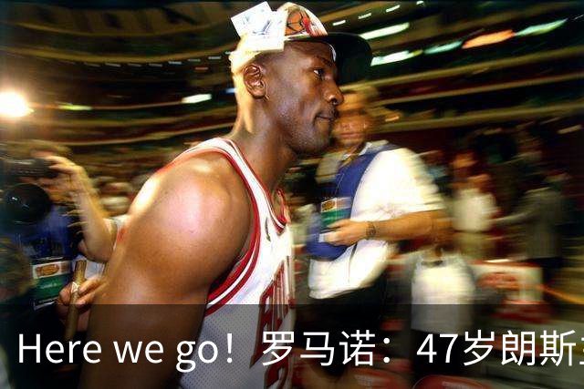 Here we go！罗马诺：47岁朗斯主帅萨热执教水晶宫，接替格拉斯纳