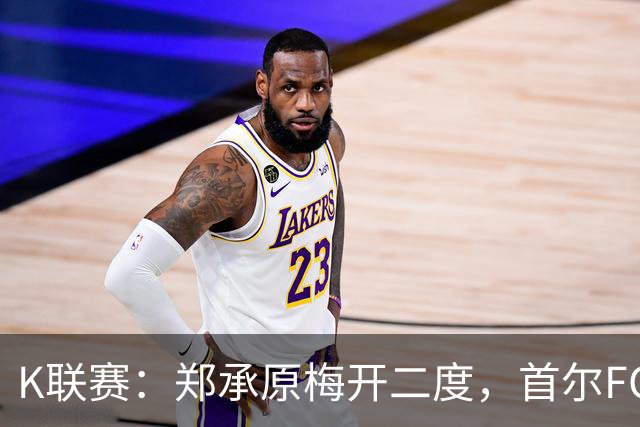 K联赛：郑承原梅开二度，首尔FC主场3比1轻取浦项制铁！