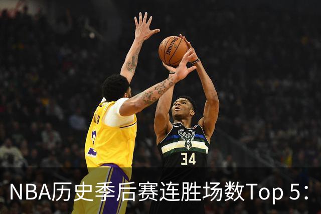NBA历史季后赛连胜场数Top 5：尼克斯12连胜并列第2 另外4队3夺冠