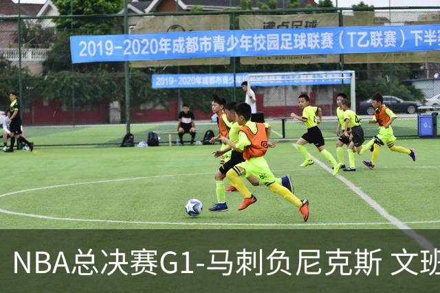 NBA总决赛G1-马刺负尼克斯 文班26+12布伦森30分