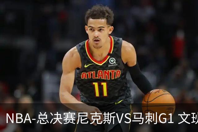NBA-总决赛尼克斯VS马刺G1 文班单挑唐斯