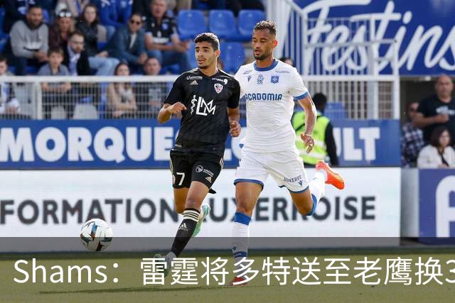 Shams：雷霆将多特送至老鹰换3次轮签 里萨谢赴独行侠