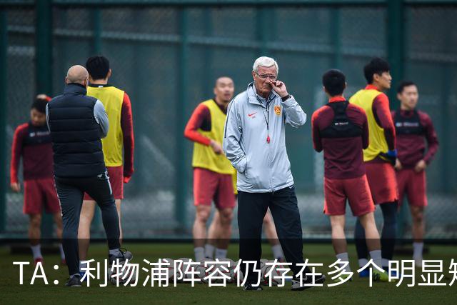 TA：利物浦阵容仍存在多个明显短板，伊劳拉备战新赛季遇诸多困难