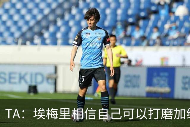 TA：埃梅里相信自己可以打磨加纳乔，让其找回原有的天赋