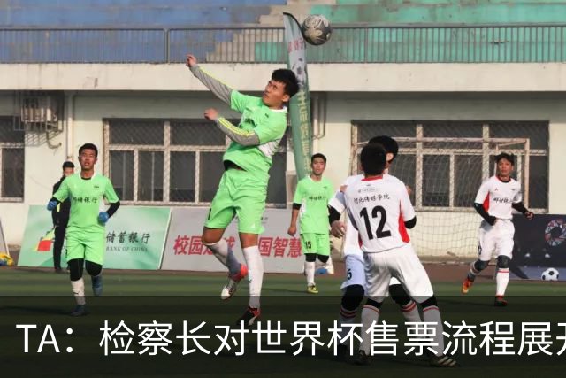 TA：检察长对世界杯售票流程展开调查，涉及误导消费者、高价售票