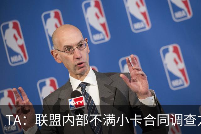 TA：联盟内部不满小卡合同调查方效率 吐槽希望在小卡退役前完成