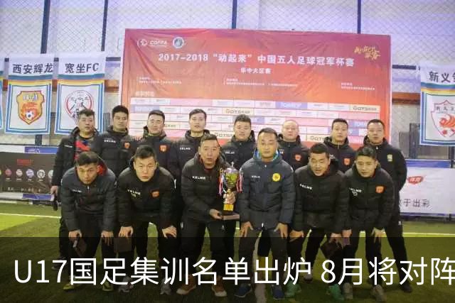 U17国足集训名单出炉 8月将对阵阿森纳U17队