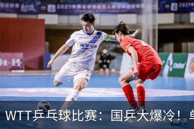 WTT乒乓球比赛：国乒大爆冷！单打3人被淘汰，直板名将2:3一轮游