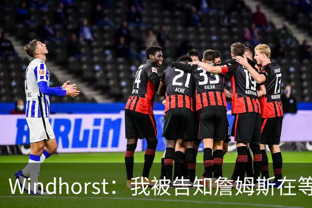 Windhorst：我被告知詹姆斯在等湖人主动报价 他不会找湖人要合同